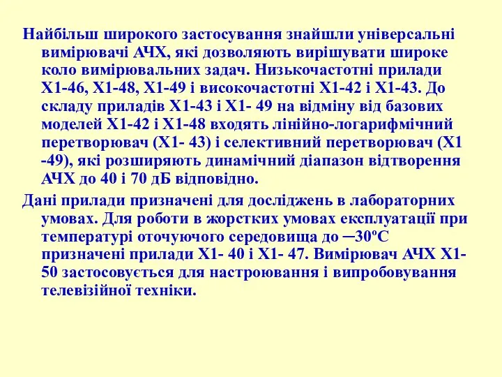 Найбільш широкого застосування знайшли універсальні вимірювачі АЧХ, які дозволяють вирішувати широке