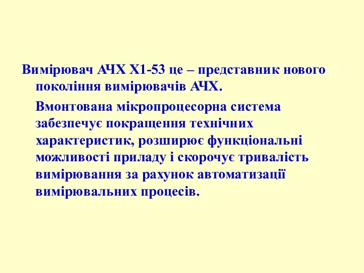 Вимірювач АЧХ Х1-53 це – представник нового покоління вимірювачів АЧХ. Вмонтована