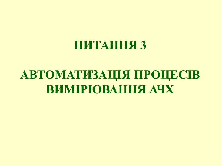 ПИТАННЯ 3 АВТОМАТИЗАЦІЯ ПРОЦЕСІВ ВИМІРЮВАННЯ АЧХ