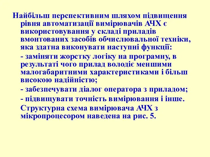 Найбільш перспективним шляхом підвищення рівня автоматизації вимірювачів АЧХ є використовування у