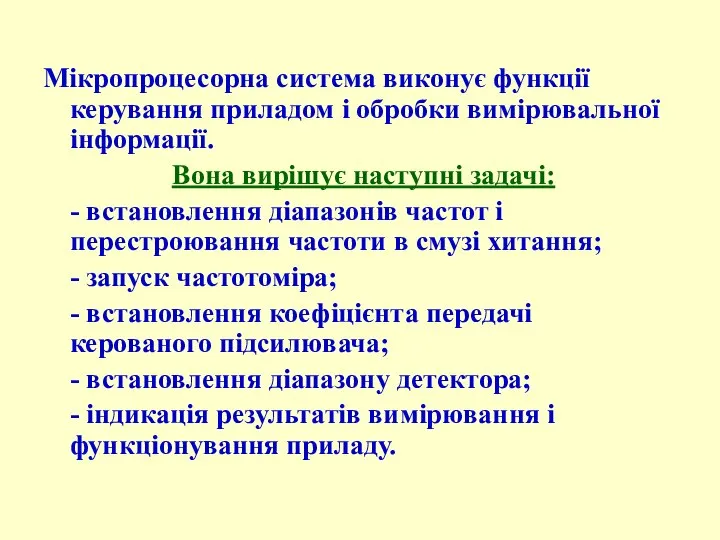 Мікропроцесорна система виконує функції керування приладом і обробки вимірювальної інформації. Вона