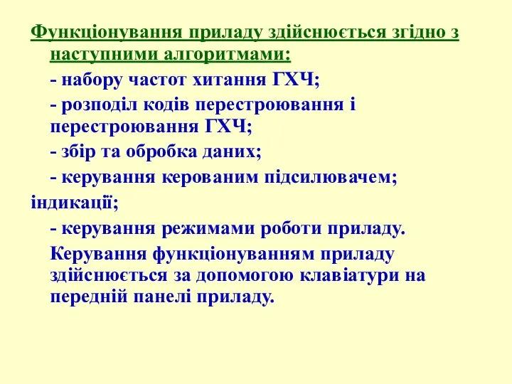 Функціонування приладу здійснюється згідно з наступними алгоритмами: - набору частот хитання