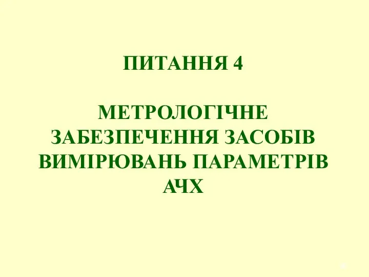 ПИТАННЯ 4 МЕТРОЛОГІЧНЕ ЗАБЕЗПЕЧЕННЯ ЗАСОБІВ ВИМІРЮВАНЬ ПАРАМЕТРІВ АЧХ