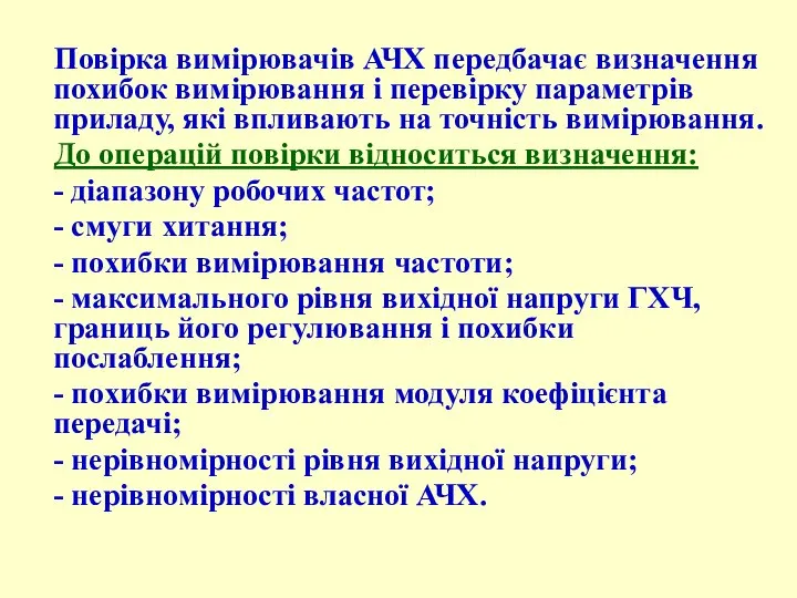 Повірка вимірювачів АЧХ передбачає визначення похибок вимірювання і перевірку параметрів приладу,