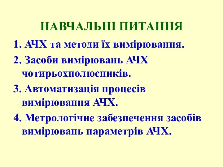 НАВЧАЛЬНІ ПИТАННЯ 1. АЧХ та методи їх вимірювання. 2. Засоби вимірювань