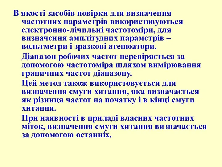 В якості засобів повірки для визначення частотних параметрів використовуються електронно-лічильні частотоміри,