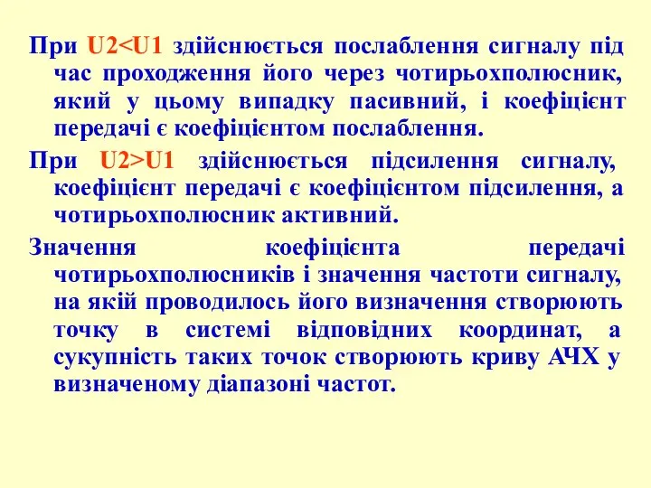 При U2 При U2>U1 здійснюється підсилення сигналу, коефіцієнт передачі є коефіцієнтом