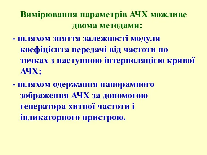 Вимірювання параметрів АЧХ можливе двома методами: - шляхом зняття залежності модуля