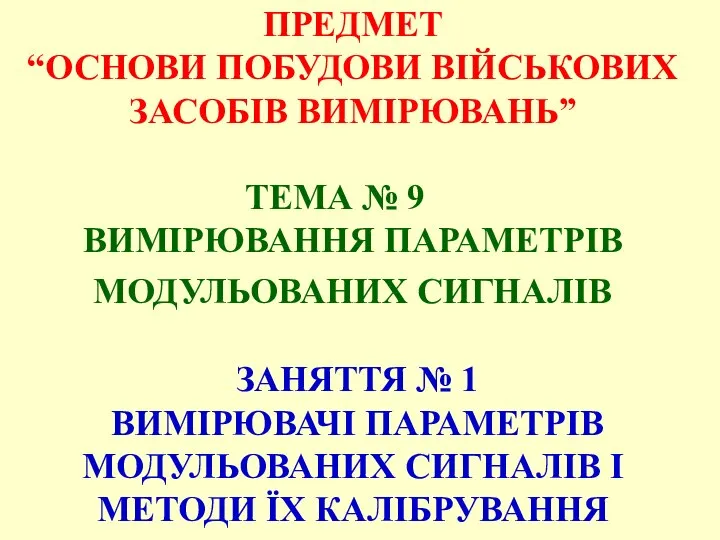 ПРЕДМЕТ “ОСНОВИ ПОБУДОВИ ВІЙСЬКОВИХ ЗАСОБІВ ВИМІРЮВАНЬ” ТЕМА № 9 ВИМІРЮВАННЯ ПАРАМЕТРІВ