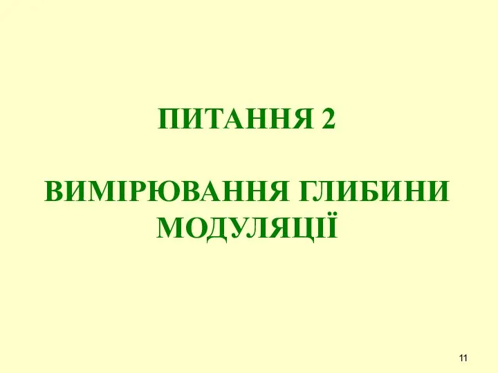 ПИТАННЯ 2 ВИМІРЮВАННЯ ГЛИБИНИ МОДУЛЯЦІЇ