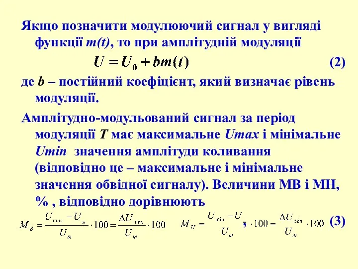 Якщо позначити модулюючий сигнал у вигляді функції m(t), то при амплітудній