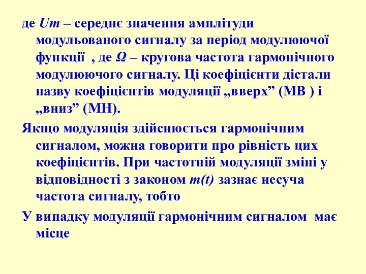 де Um – середнє значення амплітуди модульованого сигналу за період модулюючої