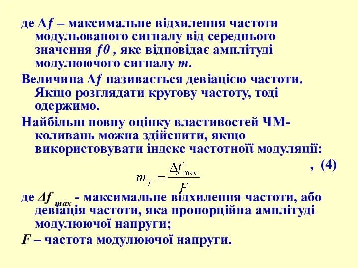 де Δƒ – максимальне відхилення частоти модульованого сигналу від середнього значення