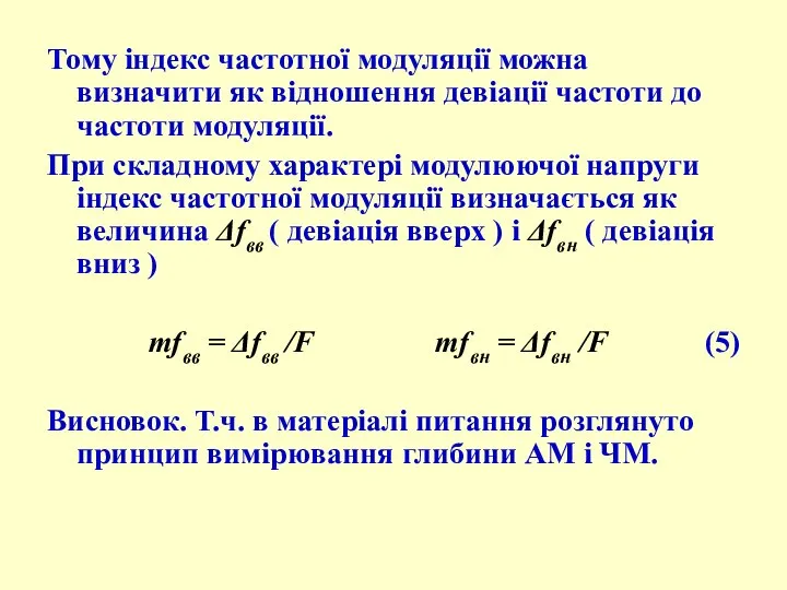 Тому індекс частотної модуляції можна визначити як відношення девіації частоти до