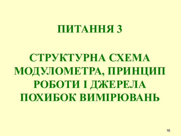 ПИТАННЯ 3 СТРУКТУРНА СХЕМА МОДУЛОМЕТРА, ПРИНЦИП РОБОТИ I ДЖЕРЕЛА ПОХИБОК ВИМІРЮВАНЬ