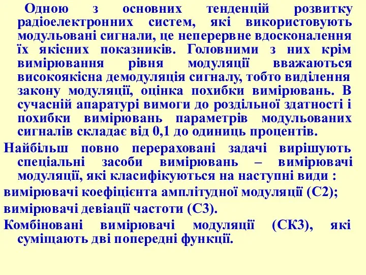 Одною з основних тенденцій розвитку радіоелектронних систем, які використовують модульовані сигнали,