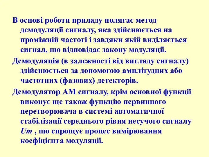 В основі роботи приладу полягає метод демодуляції сигналу, яка здійснюється на