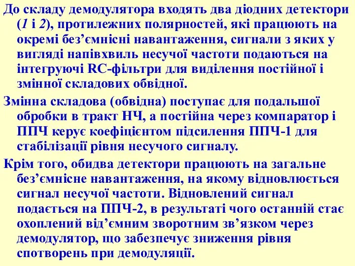 До складу демодулятора входять два діодних детектори (1 і 2), протилежних