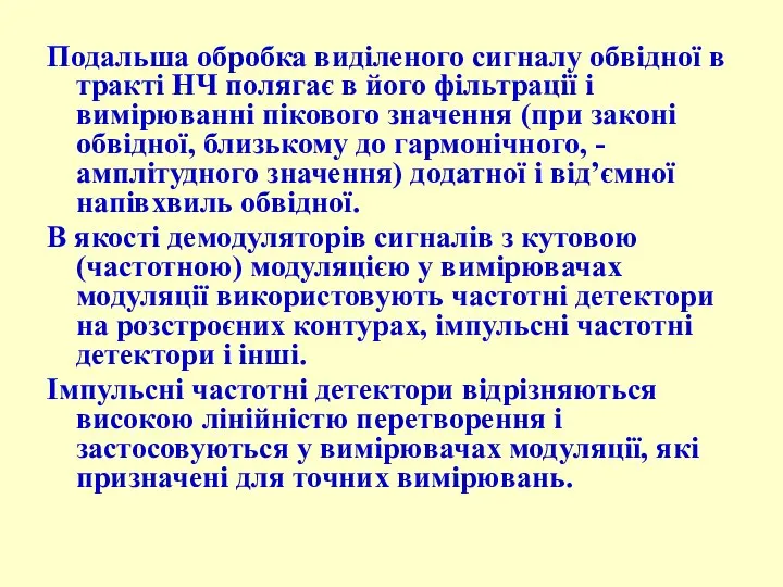 Подальша обробка виділеного сигналу обвідної в тракті НЧ полягає в його