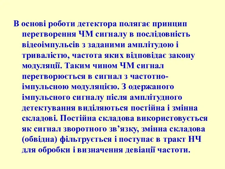 В основі роботи детектора полягає принцип перетворення ЧМ сигналу в послідовність