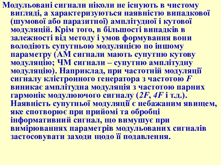 Модульовані сигнали ніколи не існують в чистому вигляді, а характеризуються наявністю