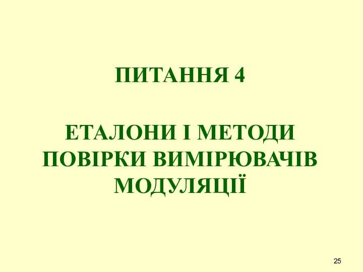 ПИТАННЯ 4 ЕТАЛОНИ І МЕТОДИ ПОВІРКИ ВИМІРЮВАЧІВ МОДУЛЯЦІЇ