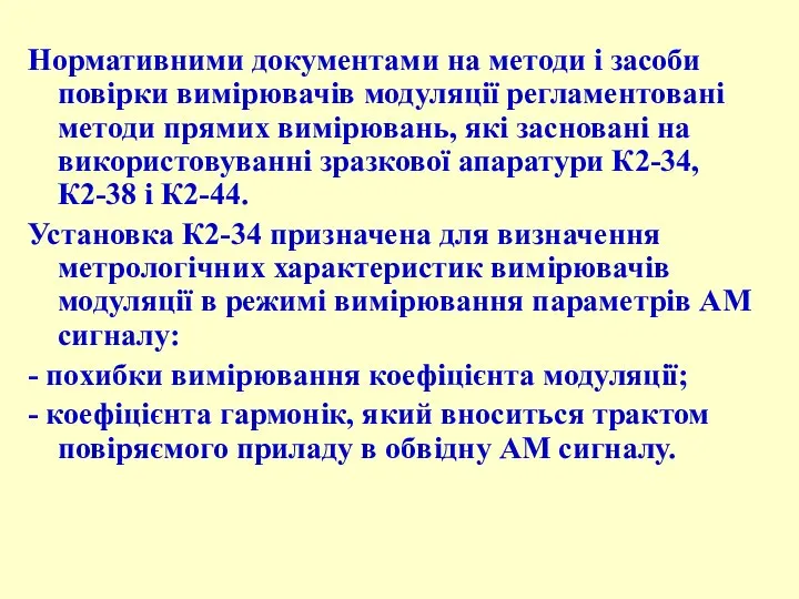 Нормативними документами на методи і засоби повірки вимірювачів модуляції регламентовані методи