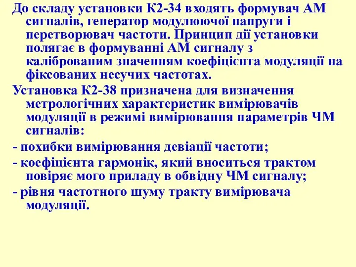 До складу установки К2-34 входять формувач АМ сигналів, генератор модулюючої напруги