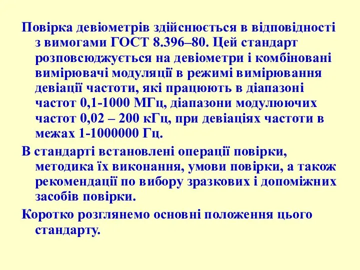 Повірка девіометрів здійснюється в відповідності з вимогами ГОСТ 8.396–80. Цей стандарт