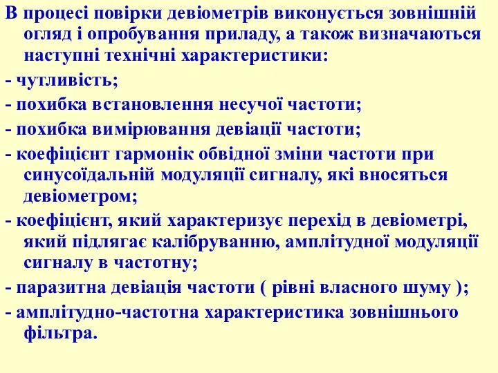 В процесі повірки девіометрів виконується зовнішній огляд і опробування приладу, а