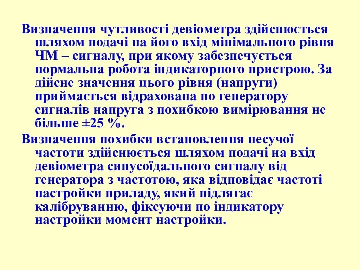 Визначення чутливості девіометра здійснюється шляхом подачі на його вхід мінімального рівня