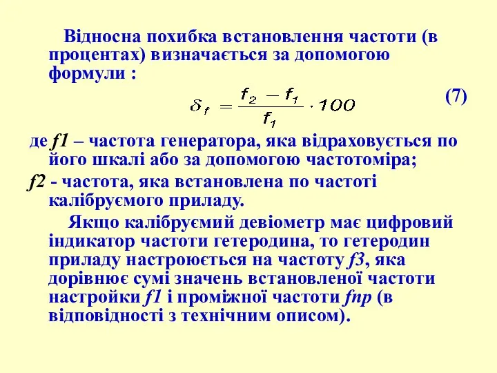 Відносна похибка встановлення частоти (в процентах) визначається за допомогою формули :