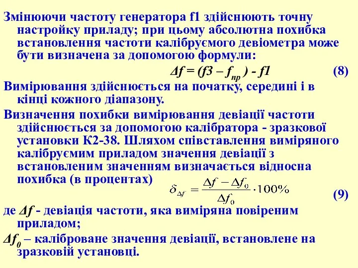 Змінюючи частоту генератора f1 здійснюють точну настройку приладу; при цьому абсолютна