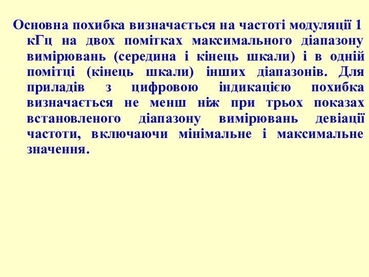 Основна похибка визначається на частоті модуляції 1 кГц на двох помітках