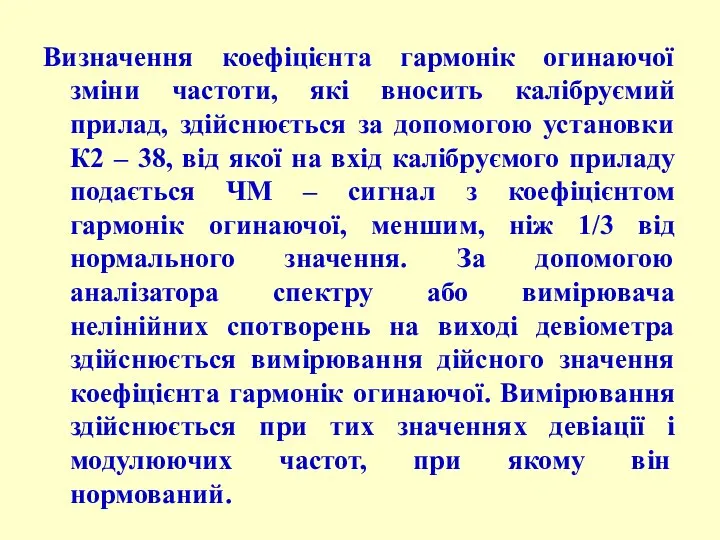 Визначення коефіцієнта гармонік огинаючої зміни частоти, які вносить калібруємий прилад, здійснюється