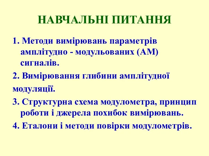 НАВЧАЛЬНІ ПИТАННЯ 1. Методи вимірювань параметрів амплітудно - модульованих (АМ) сигналів.