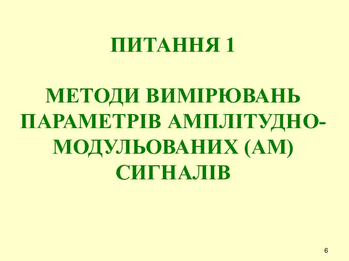 ПИТАННЯ 1 МЕТОДИ ВИМІРЮВАНЬ ПАРАМЕТРІВ АМПЛІТУДНО-МОДУЛЬОВАНИХ (АМ) СИГНАЛІВ