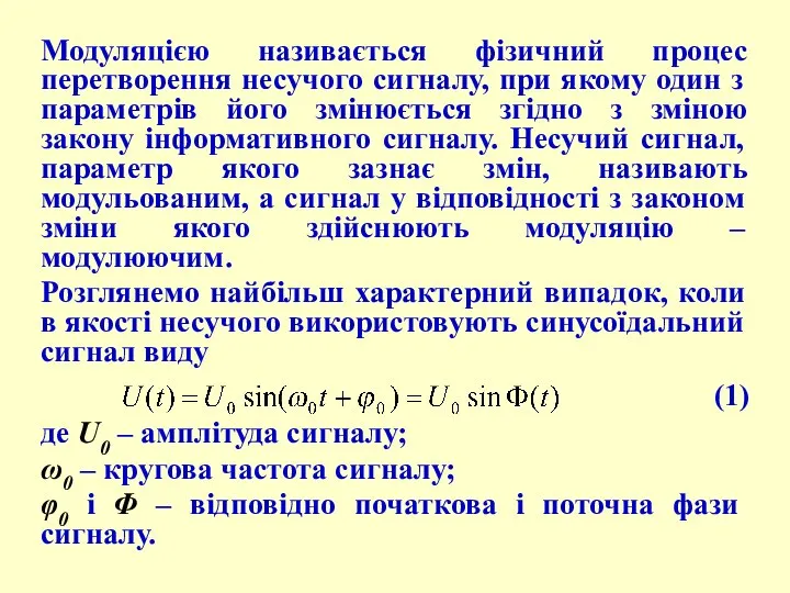 Модуляцією називається фізичний процес перетворення несучого сигналу, при якому один з