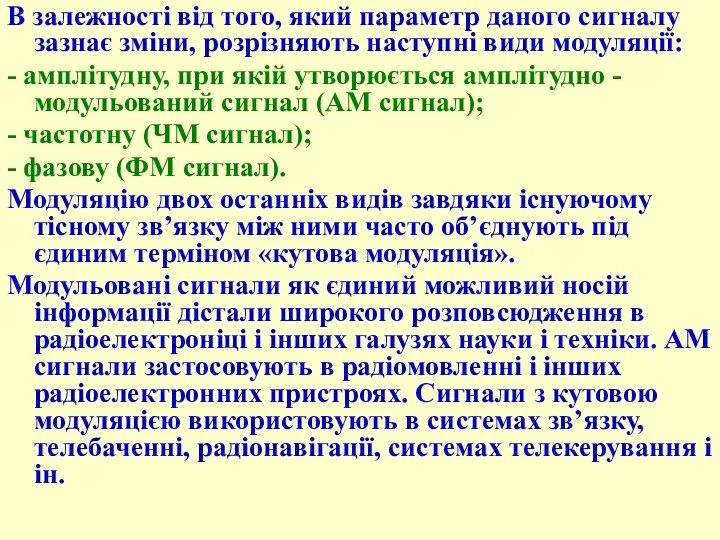 В залежності від того, який параметр даного сигналу зазнає зміни, розрізняють