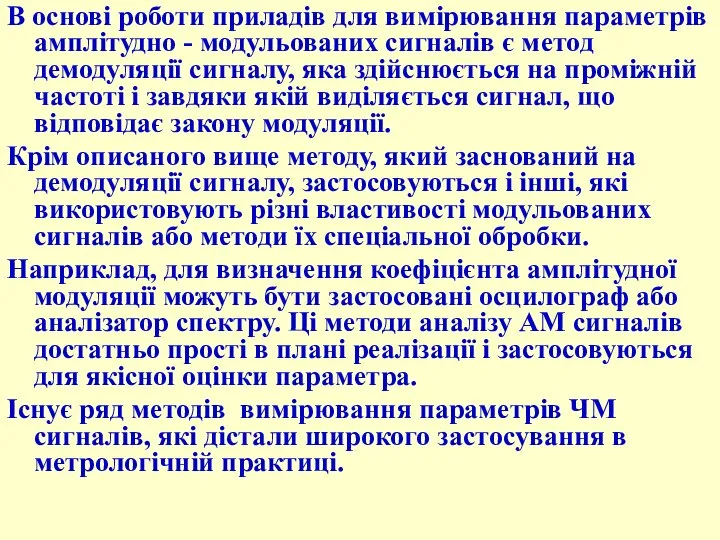 В основі роботи приладів для вимірювання параметрів амплітудно - модульованих сигналів