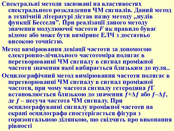 Спектральні методи засновані на властивостях спектрального розкладення ЧМ сигналів. Даний метод