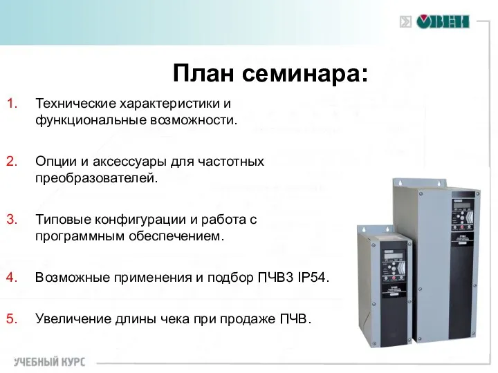 План семинара: Технические характеристики и функциональные возможности. Опции и аксессуары для