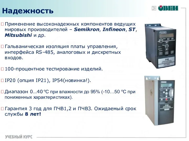 Применение высоконадежных компонентов ведущих мировых производителей – Semikron, Infineon, ST, Mitsubishi