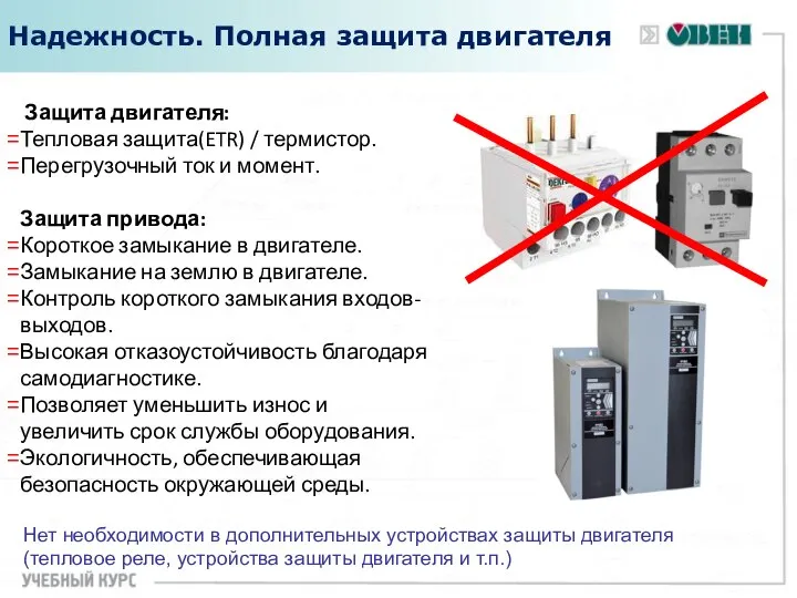 Защита двигателя: Тепловая защита(ETR) / термистор. Перегрузочный ток и момент. Защита