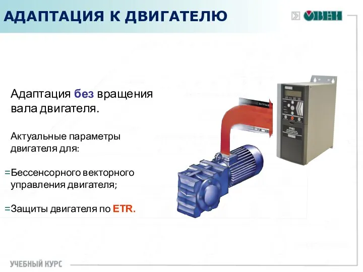 АДАПТАЦИЯ К ДВИГАТЕЛЮ Адаптация без вращения вала двигателя. Актуальные параметры двигателя