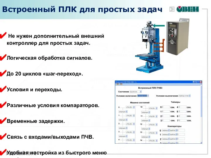 Встроенный ПЛК для простых задач Не нужен дополнительный внешний контроллер для