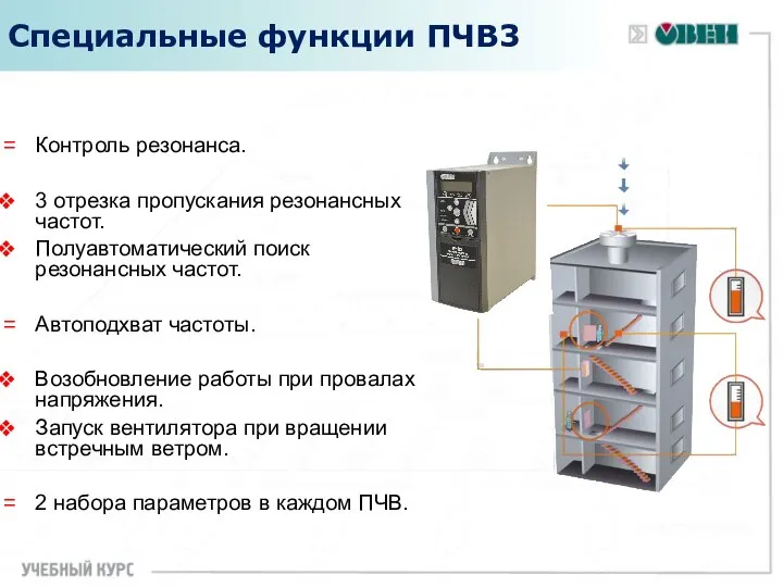 Специальные функции ПЧВ3 Контроль резонанса. 3 отрезка пропускания резонансных частот. Полуавтоматический