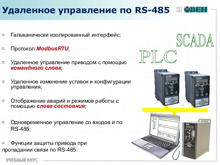 Удаленное управление по RS-485 Гальванически изолированный интерфейс; Протокол ModbusRTU; Удаленное управление