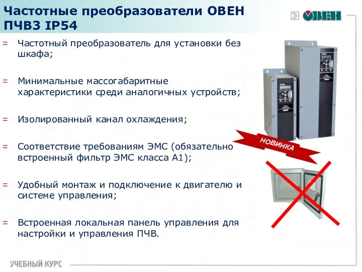 Частотные преобразователи ОВЕН ПЧВ3 IP54 Частотный преобразователь для установки без шкафа;