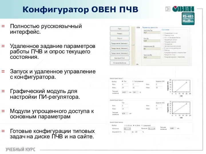 Конфигуратор ОВЕН ПЧВ Полностью русскоязычный интерфейс. Удаленное задание параметров работы ПЧВ